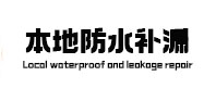光泽本地防水补漏